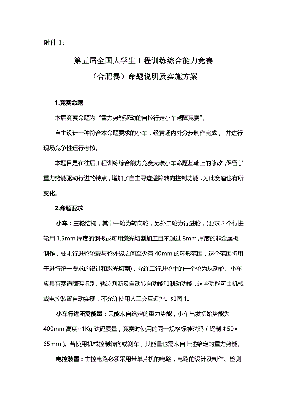 全国大学生工程训练综合能力竞赛命题规则_第1页