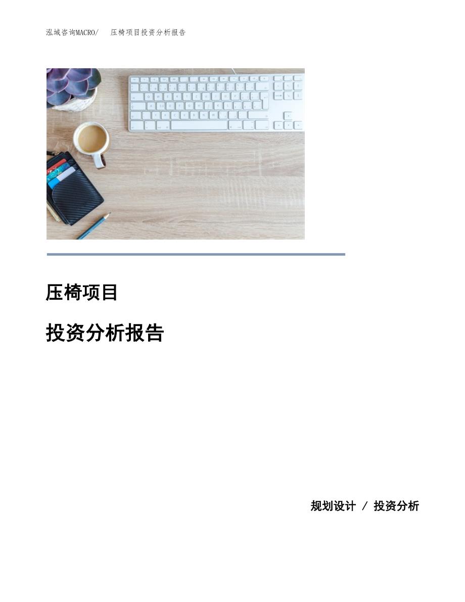 压椅项目投资分析报告(总投资9000万元)_第1页