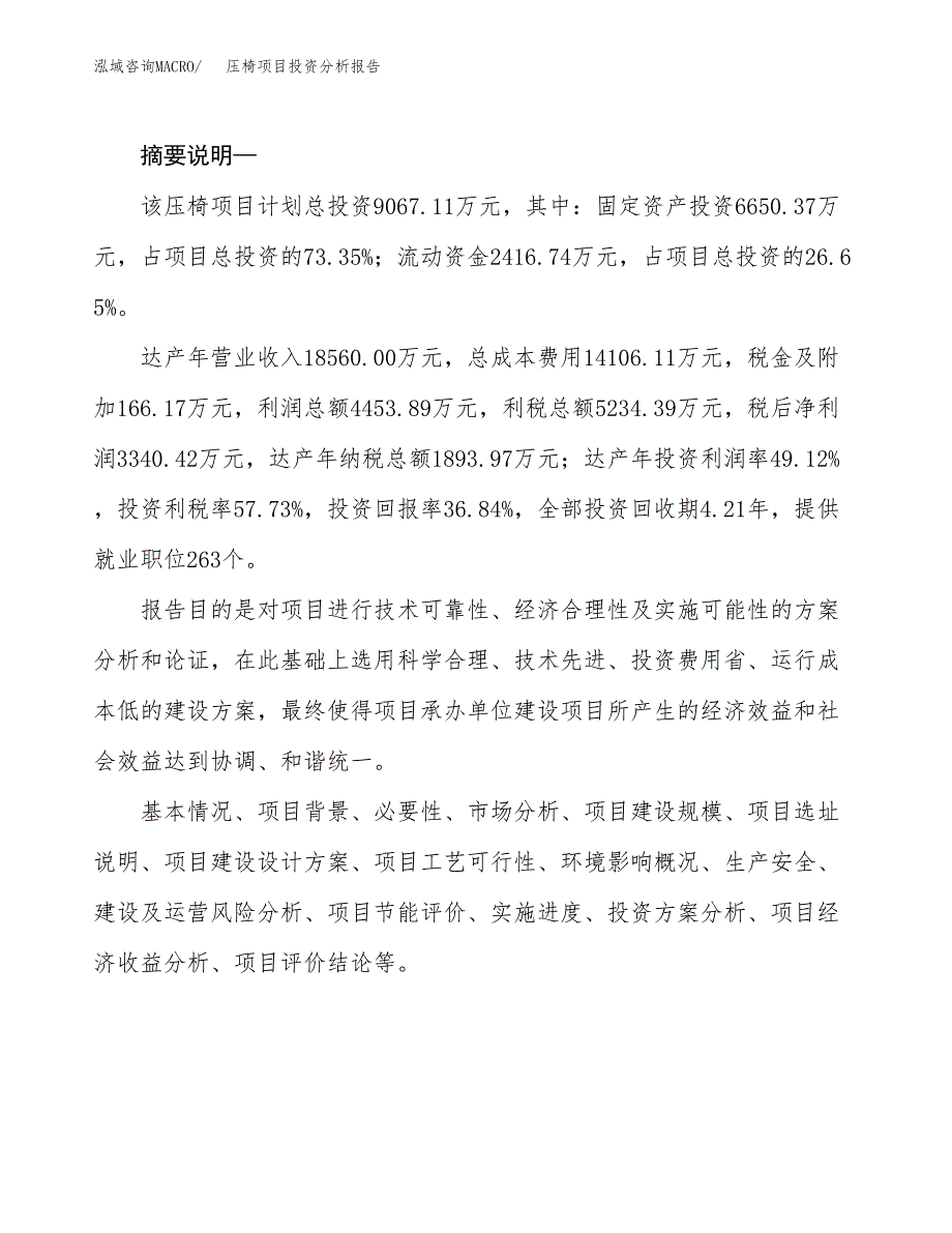 压椅项目投资分析报告(总投资9000万元)_第2页