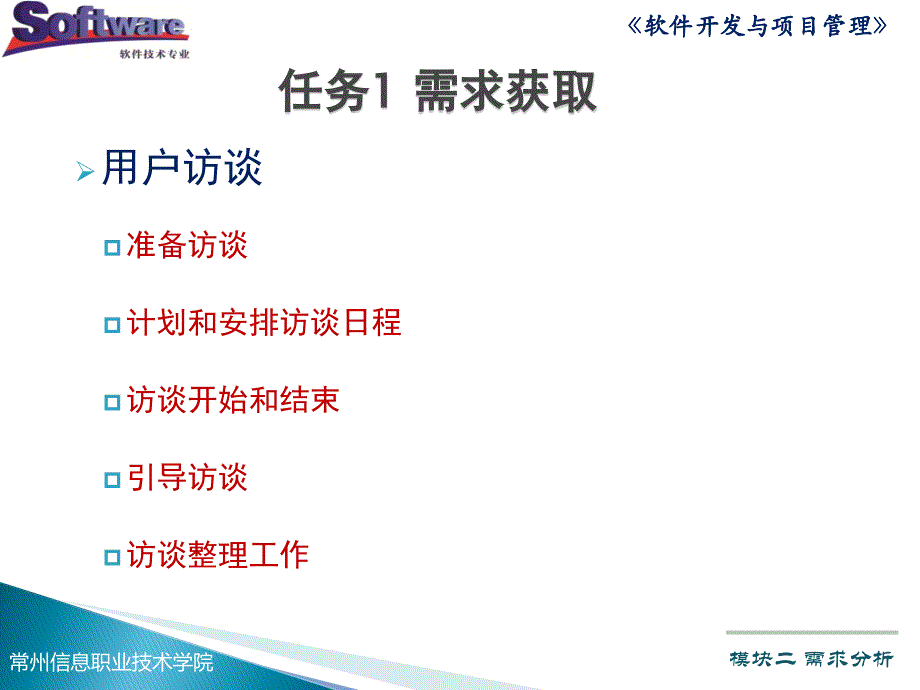 模块二KC02090000005模块二需求分析任务1需求获取_第4页