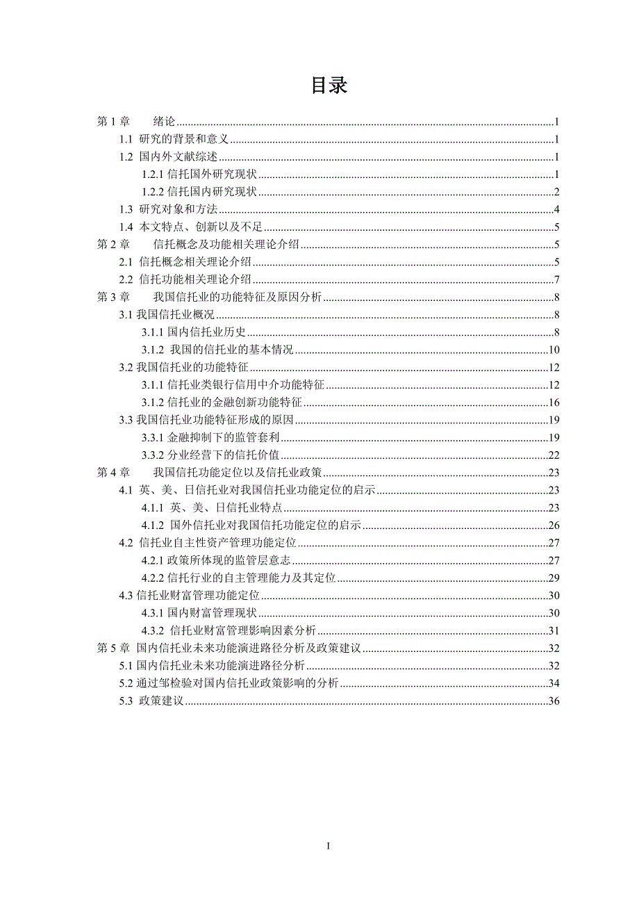 信托介绍信托发展信托前景及信托功能信托行业及信托公司论文主体_第1页