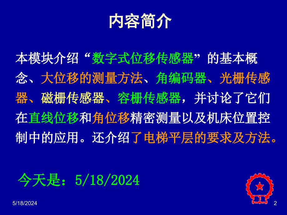 模块十数字式位移检测下_第2页