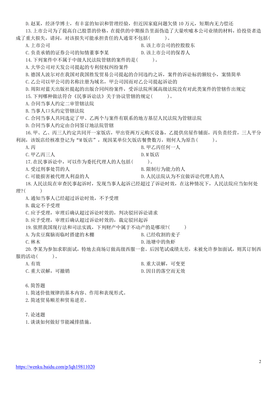 2011年山西省金融与审计系统事业单位招录《公共基础知识》真题及详解_第2页