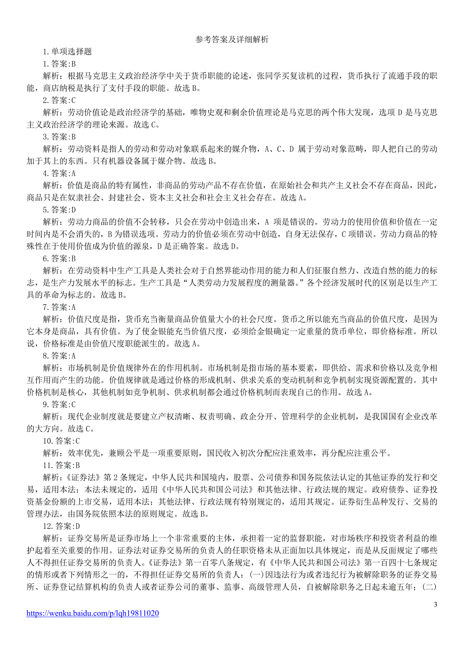 2011年山西省金融与审计系统事业单位招录《公共基础知识》真题及详解_第3页