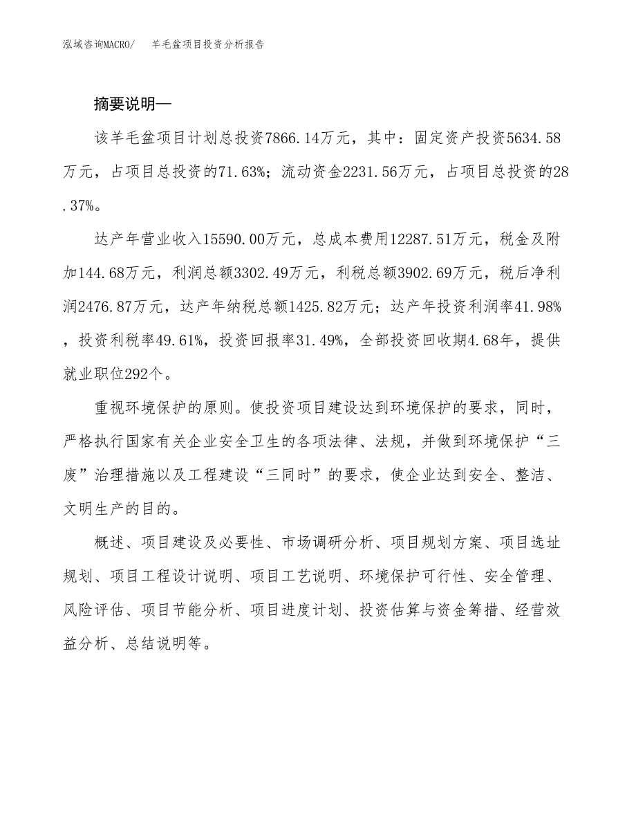 羊毛盆项目投资分析报告(总投资8000万元)_第2页