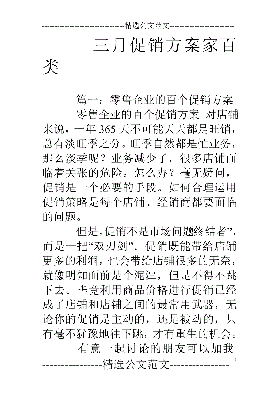 三月促销方案家百类_第1页