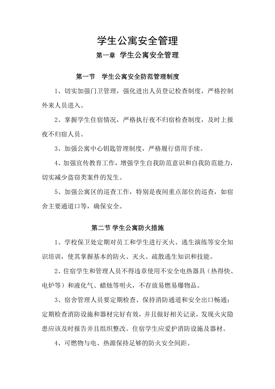 学生公寓安全管理_第1页