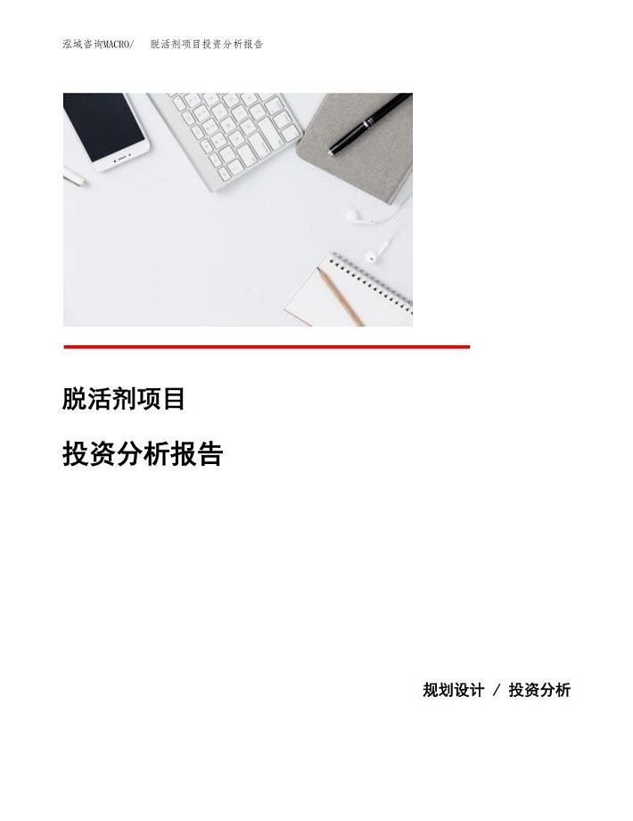 脱活剂项目投资分析报告(总投资14000万元)