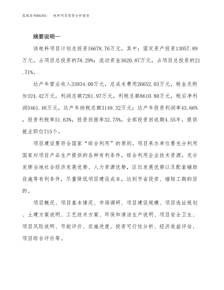 电料项目投资分析报告(总投资17000万元)_第2页