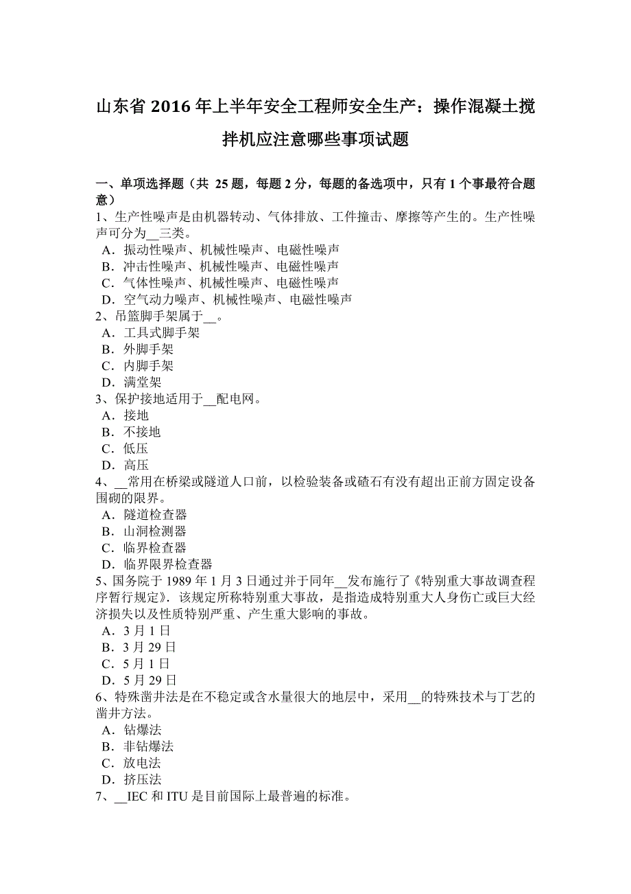 山东省上半年安全工程师安全生产操作混凝土搅拌机应注意哪些事项试题_第1页