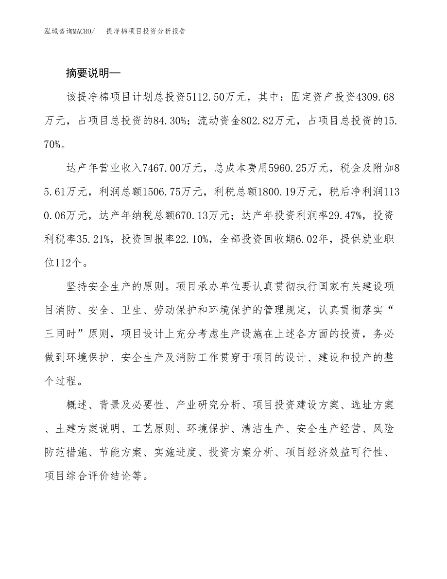 提净棉项目投资分析报告(总投资5000万元)_第2页