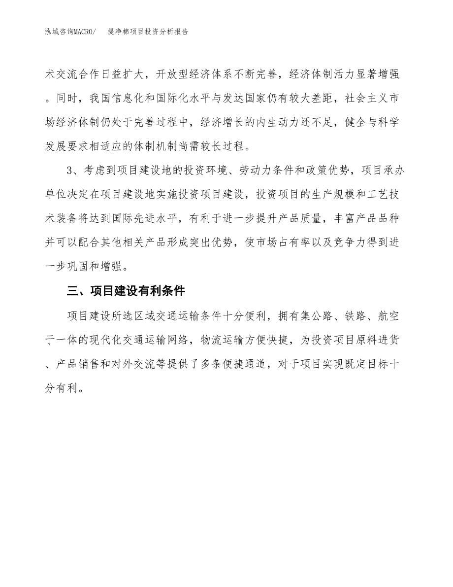 提净棉项目投资分析报告(总投资5000万元)_第5页