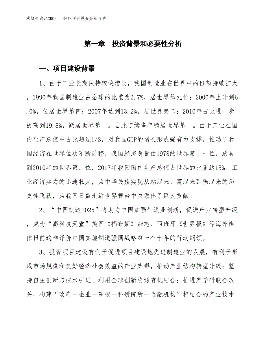 假花项目投资分析报告(总投资12000万元)_第3页