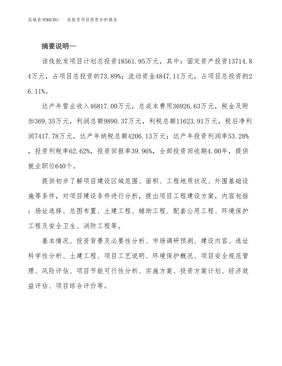 线批发项目投资分析报告(总投资19000万元)_第2页