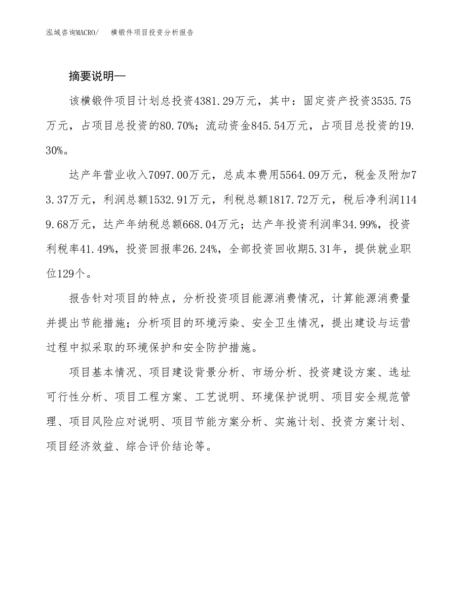 横锻件项目投资分析报告(总投资4000万元)_第2页