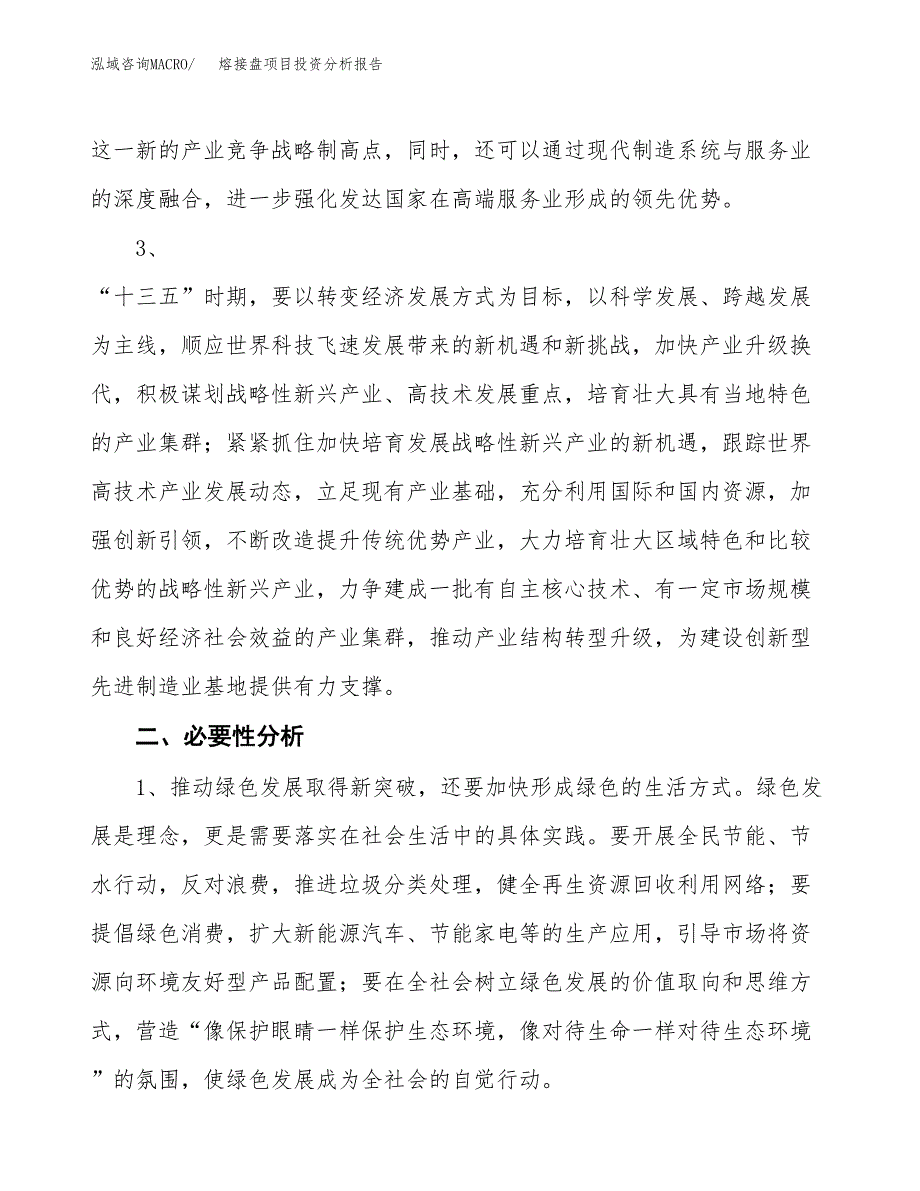 熔接盘项目投资分析报告(总投资2000万元)_第4页