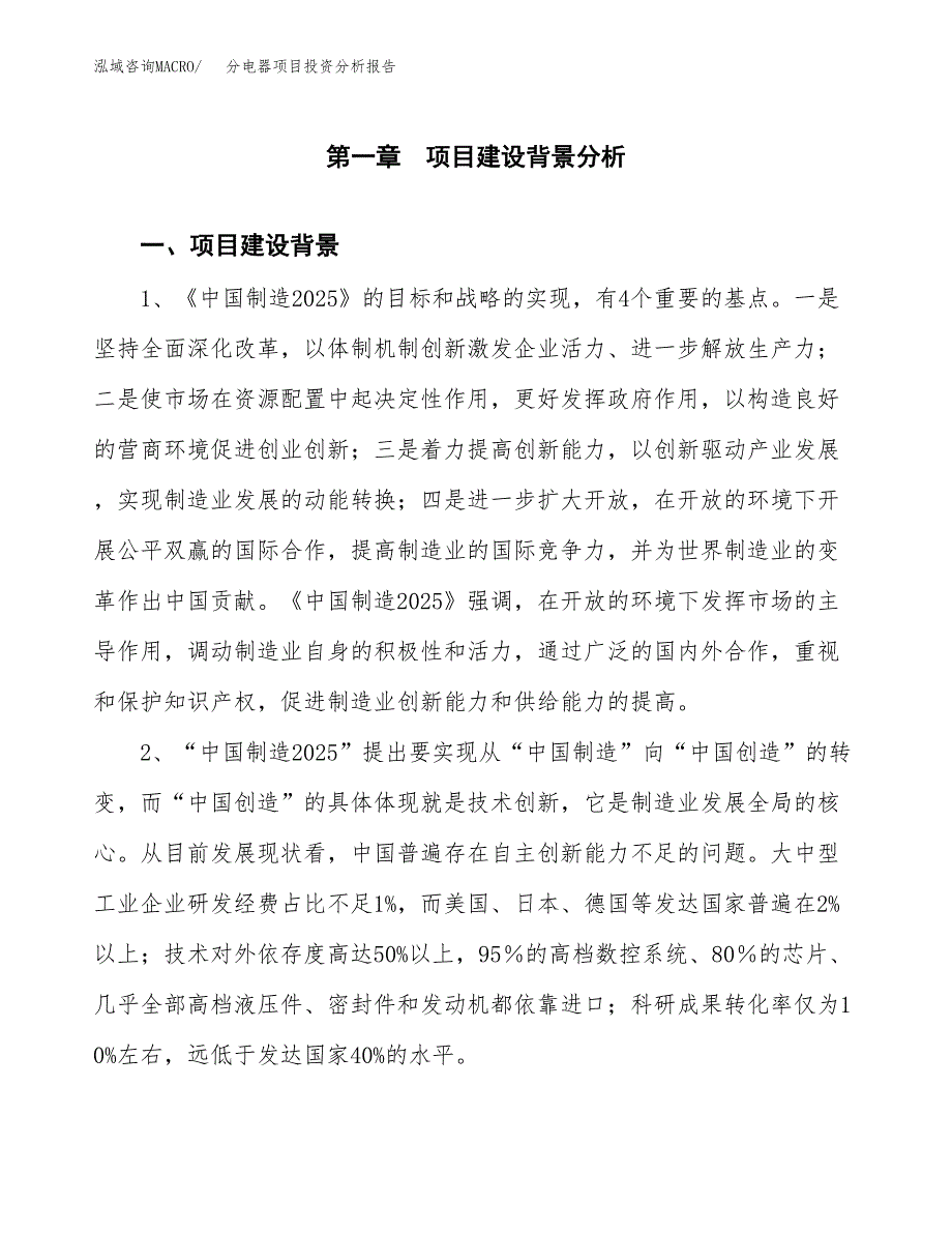 分电器项目投资分析报告(总投资3000万元)_第4页