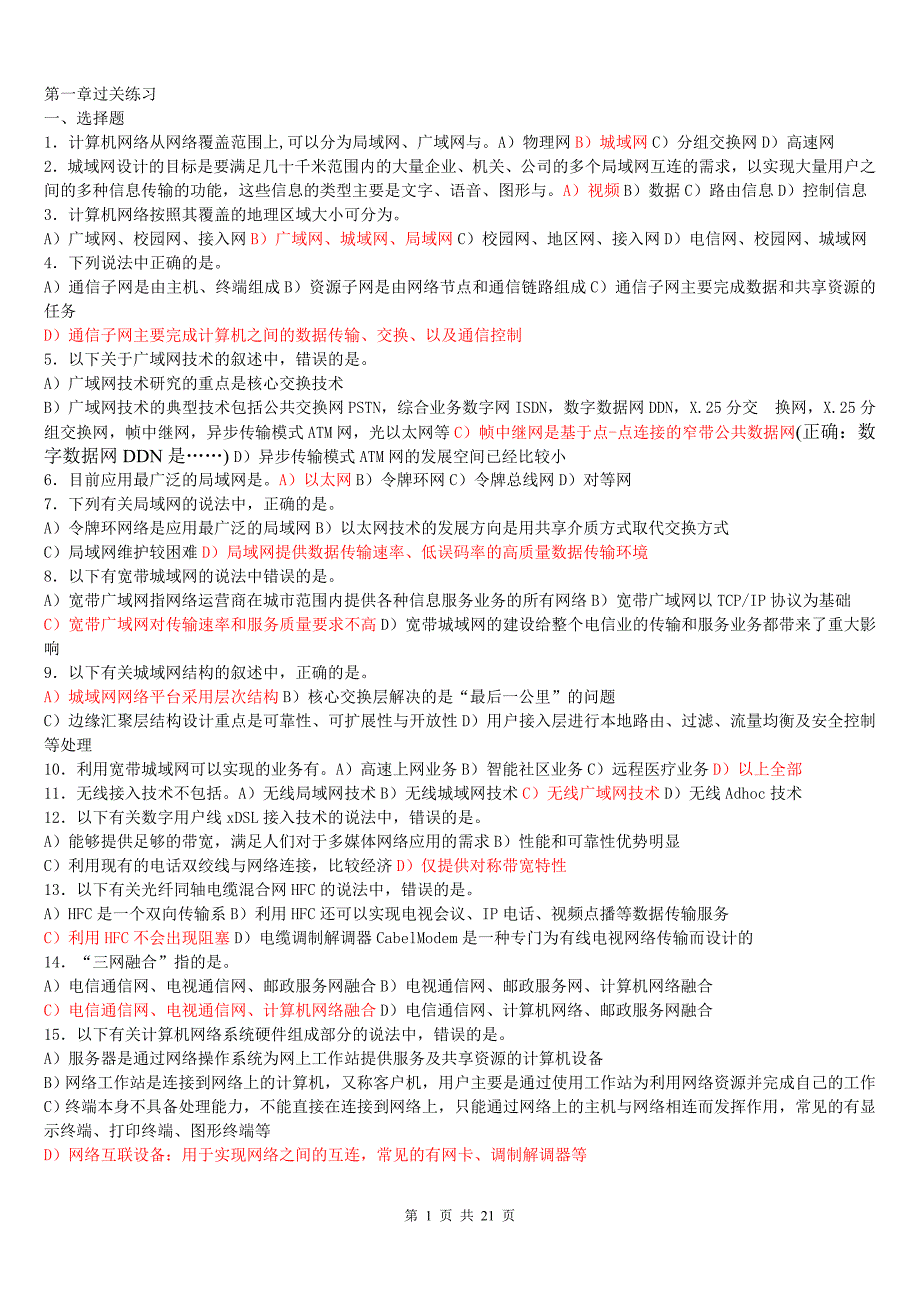 全国计算机等级考试四级网络工程师考试过关练习有答案_第1页