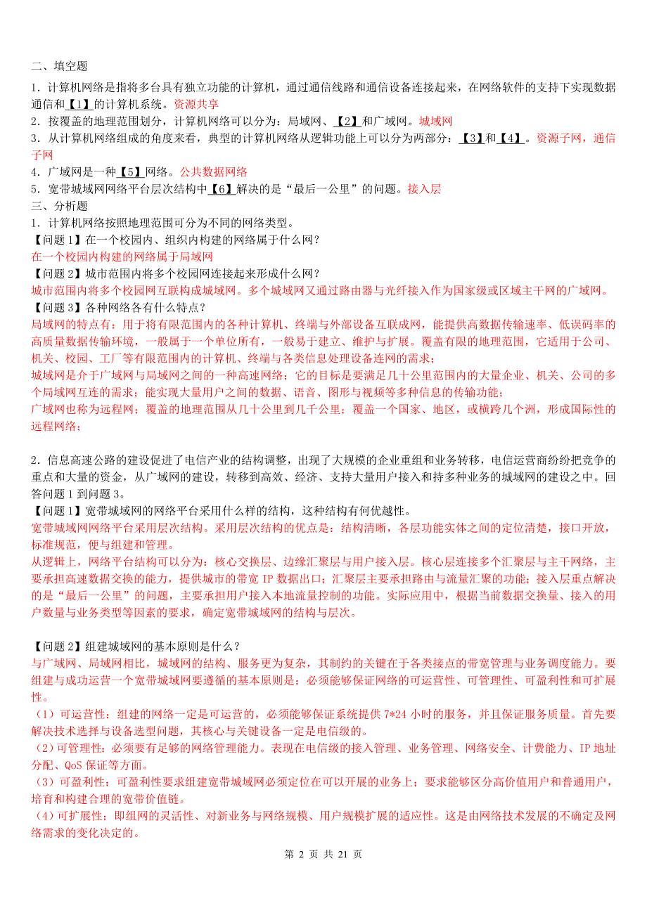 全国计算机等级考试四级网络工程师考试过关练习有答案_第2页