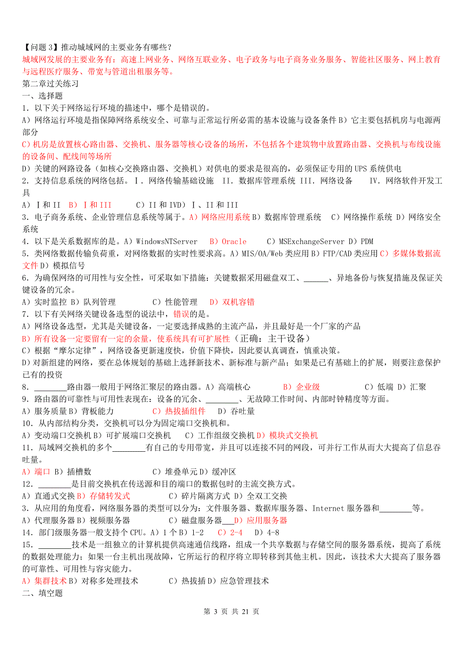 全国计算机等级考试四级网络工程师考试过关练习有答案_第3页