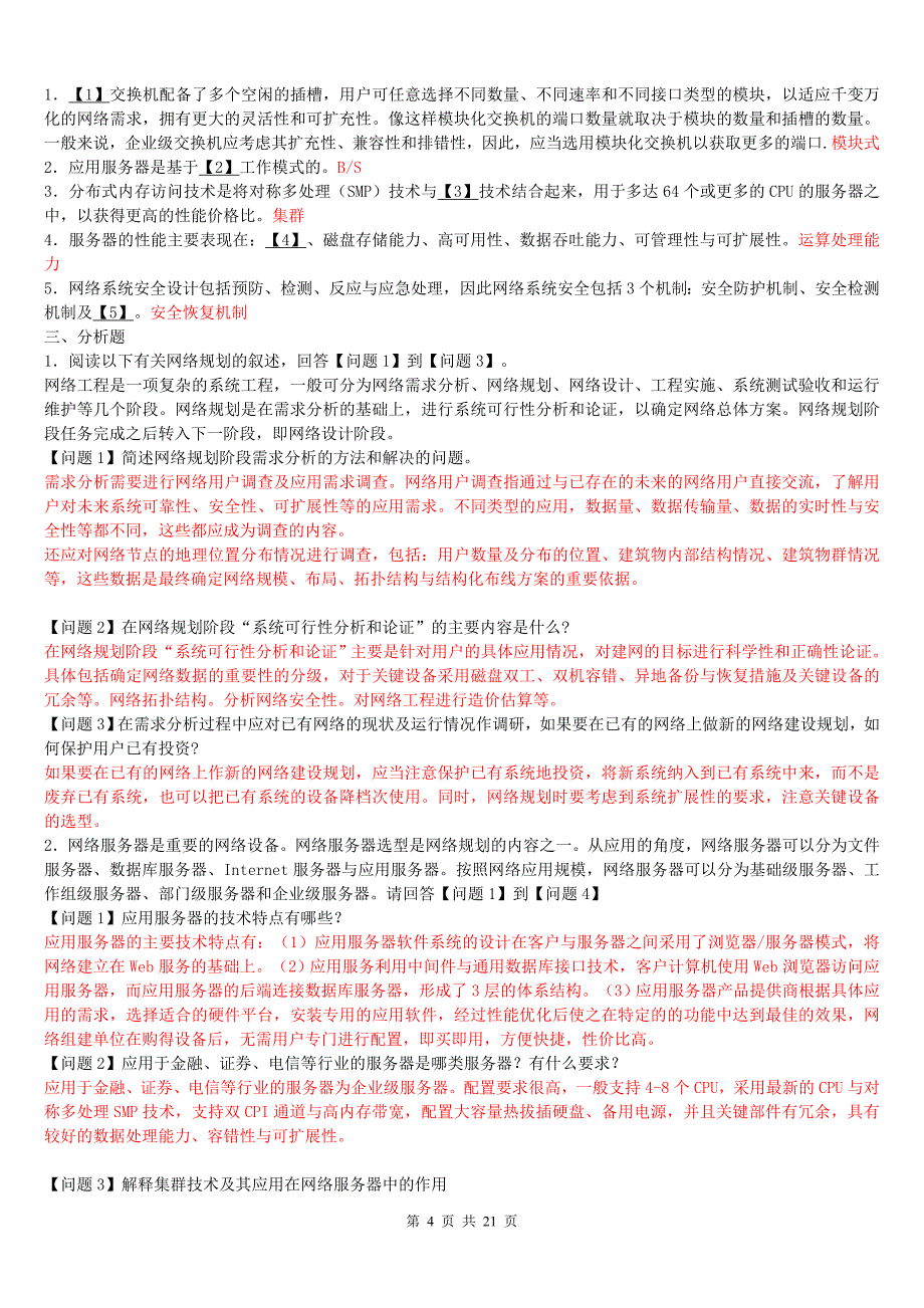 全国计算机等级考试四级网络工程师考试过关练习有答案_第4页