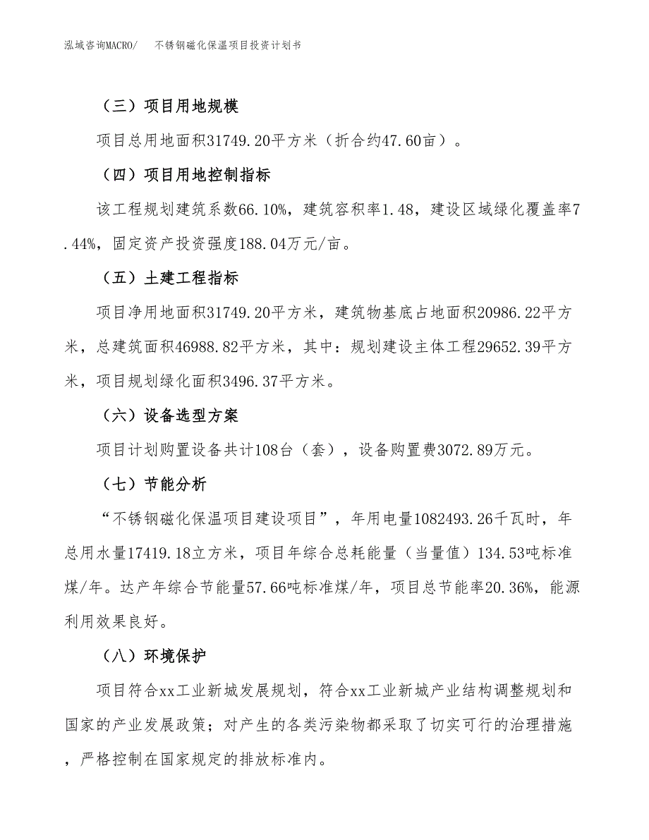 （参考版）不锈钢磁化保温项目投资计划书_第3页