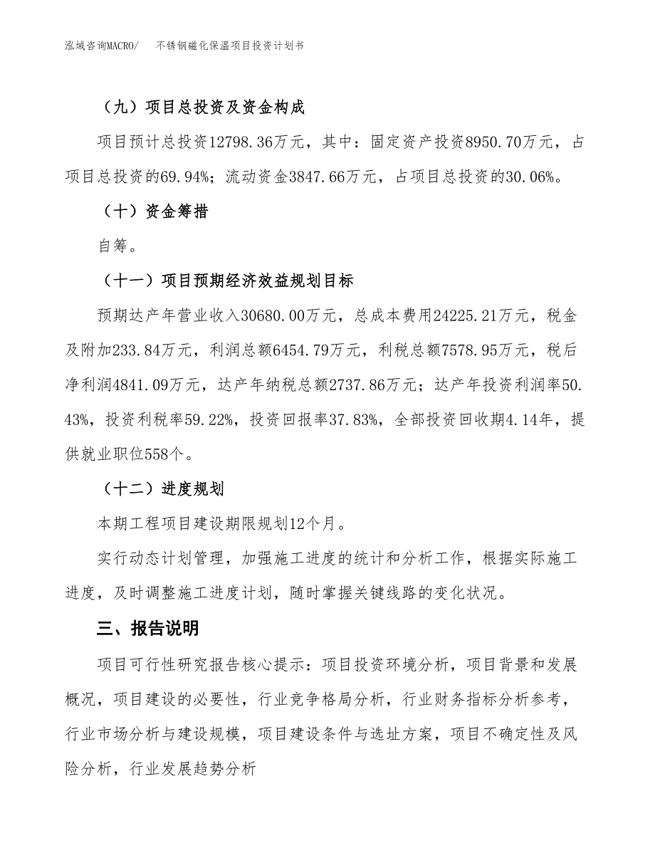 （参考版）不锈钢磁化保温项目投资计划书_第4页