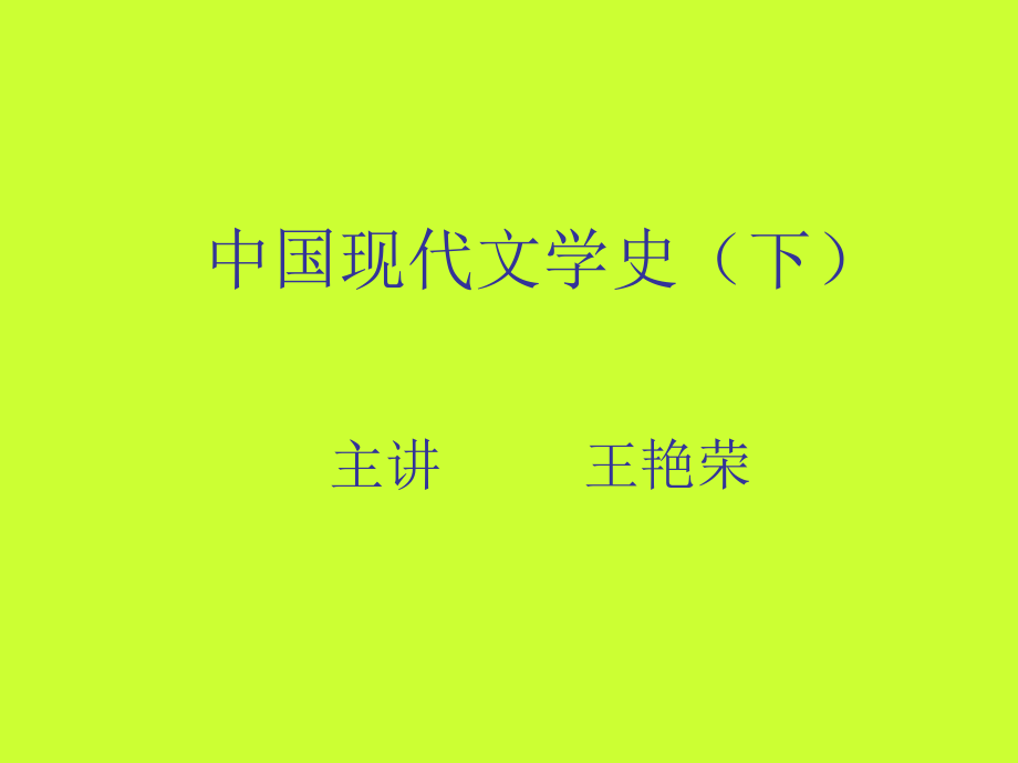 现代文学史课件下课件_第1页