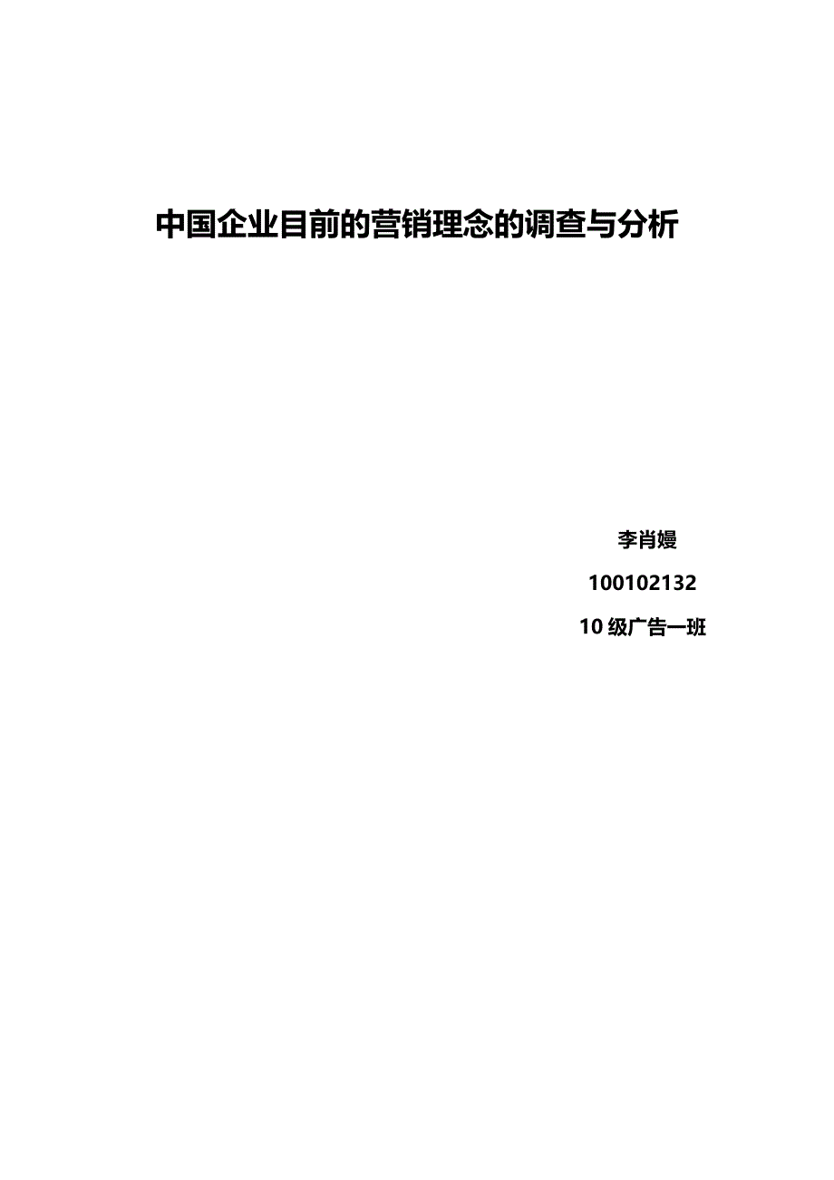 中国企业目前的营销理念的调查与分析李肖嫚100102132_第1页