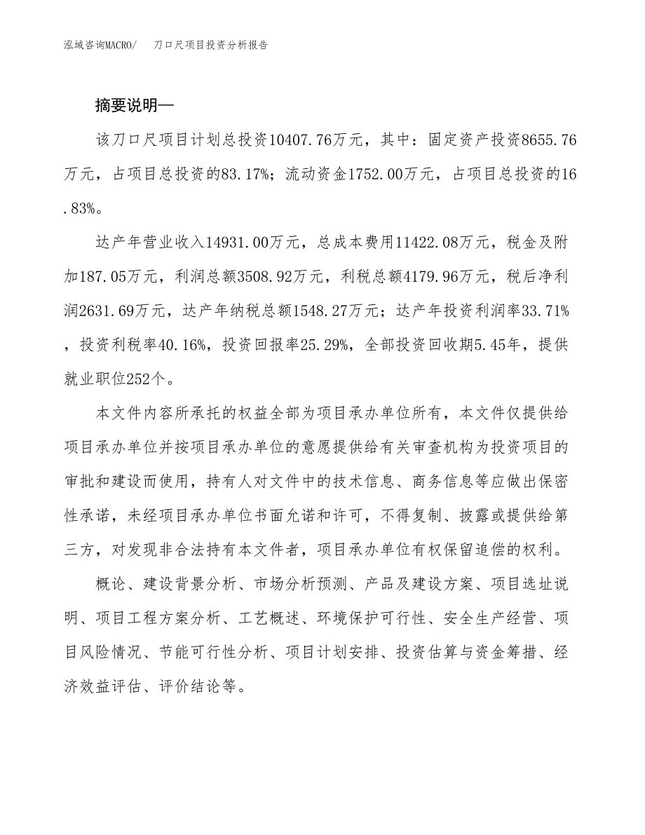 刀口尺项目投资分析报告(总投资10000万元)_第2页