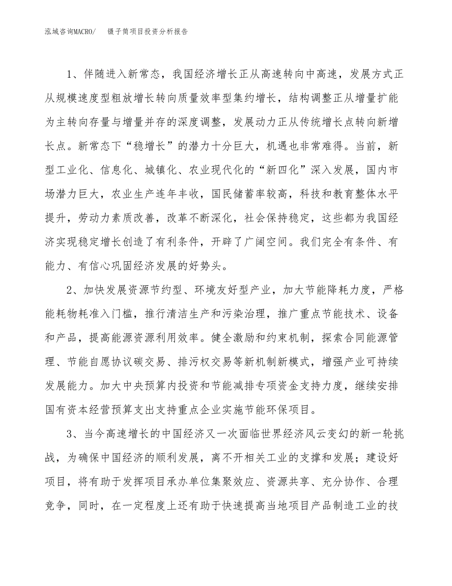 镊子筒项目投资分析报告(总投资15000万元)_第4页