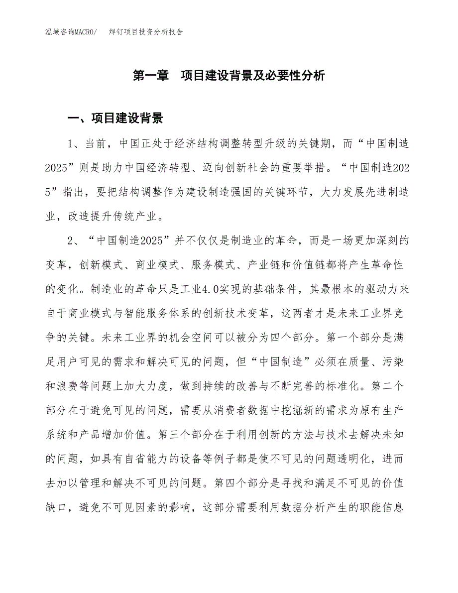 焊钉项目投资分析报告(总投资9000万元)_第4页