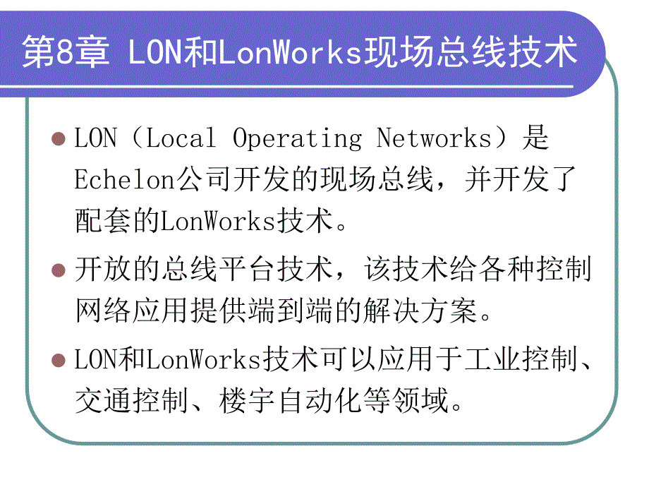 现场总线技术第2版素材作者刘泽祥第2部分现场总线技术单独课程08LON和LonWorks技术课件_第2页