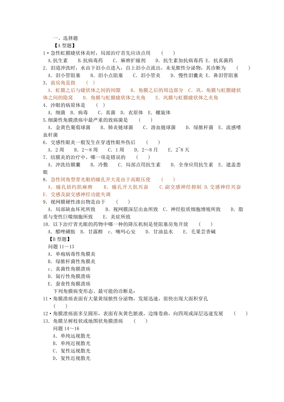 三基三严培训——眼耳鼻喉口腔部分介绍_第1页