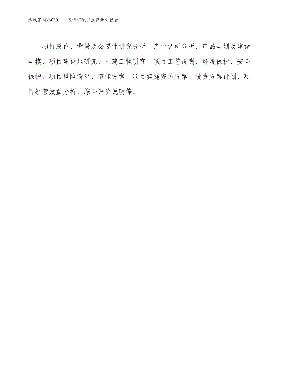 装饰带项目投资分析报告(总投资8000万元)_第3页