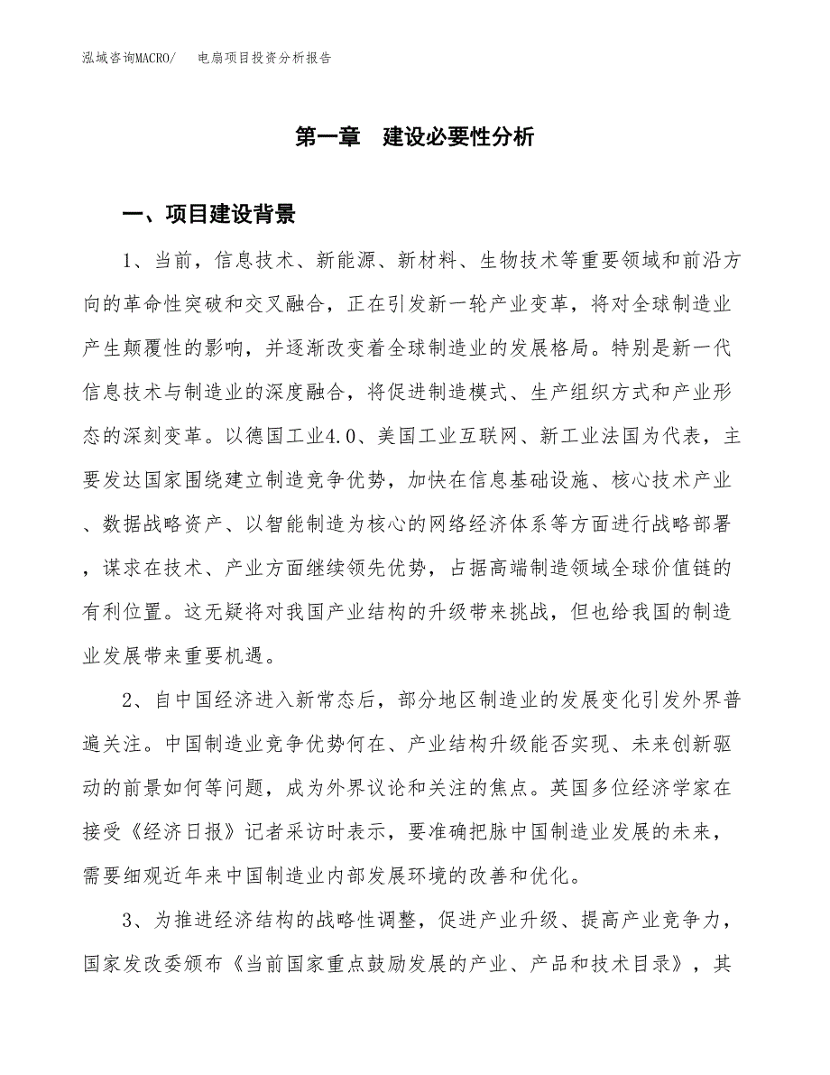 电扇项目投资分析报告(总投资10000万元)_第3页