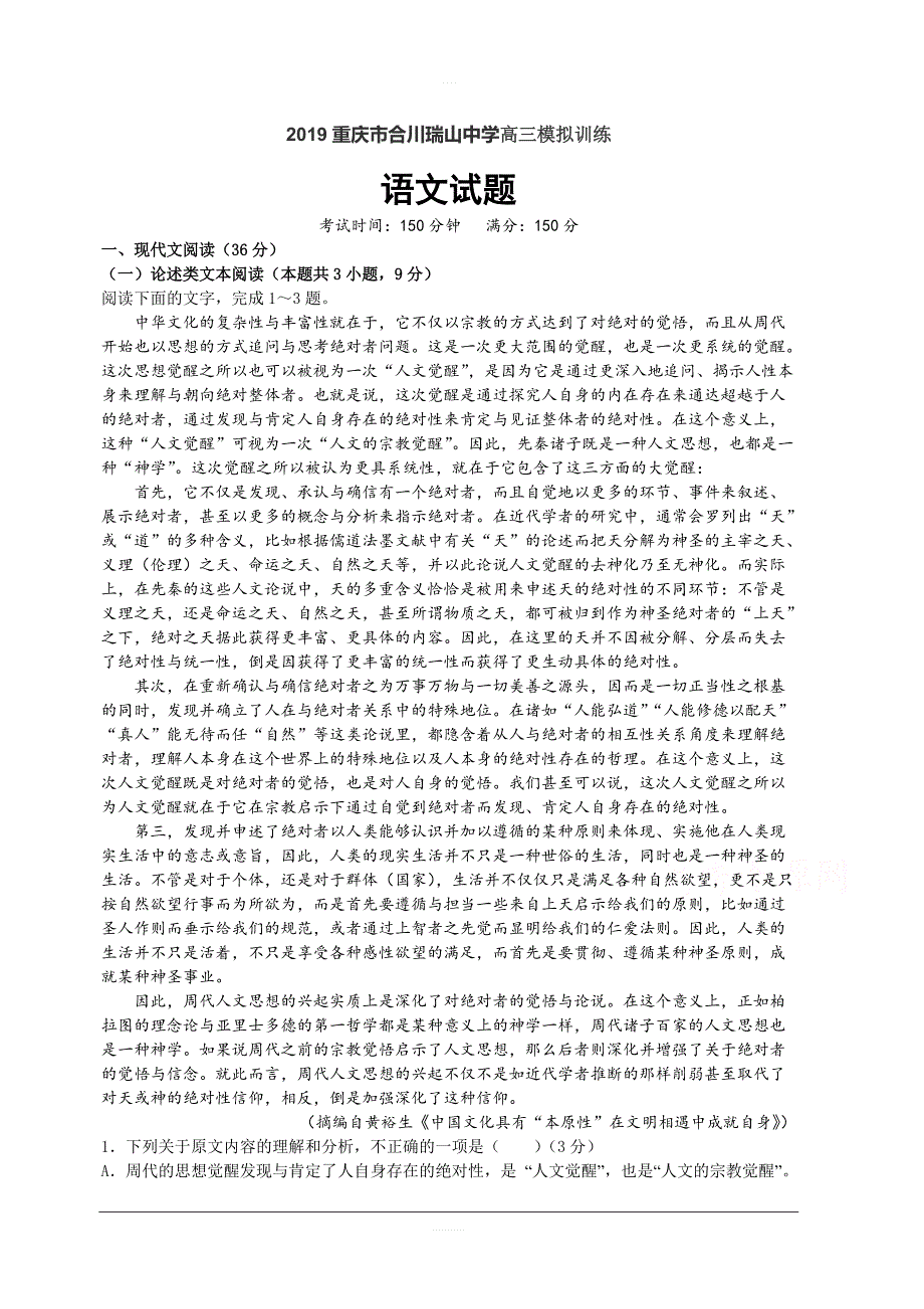 重庆市合川瑞山中学2018-2019高三模拟语文试卷含答案_第1页