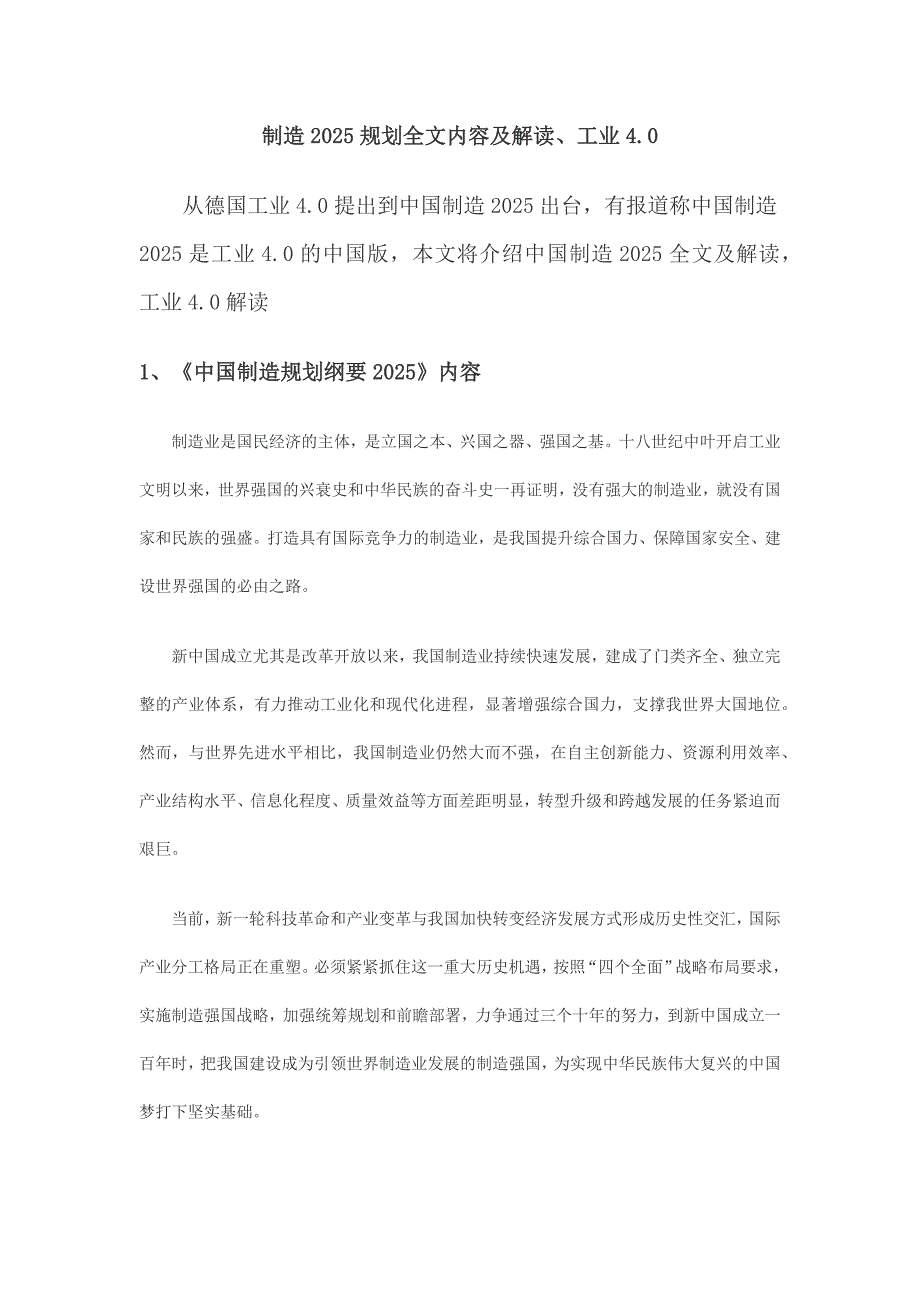 制造2025规划全文内容及解读工业40_第1页