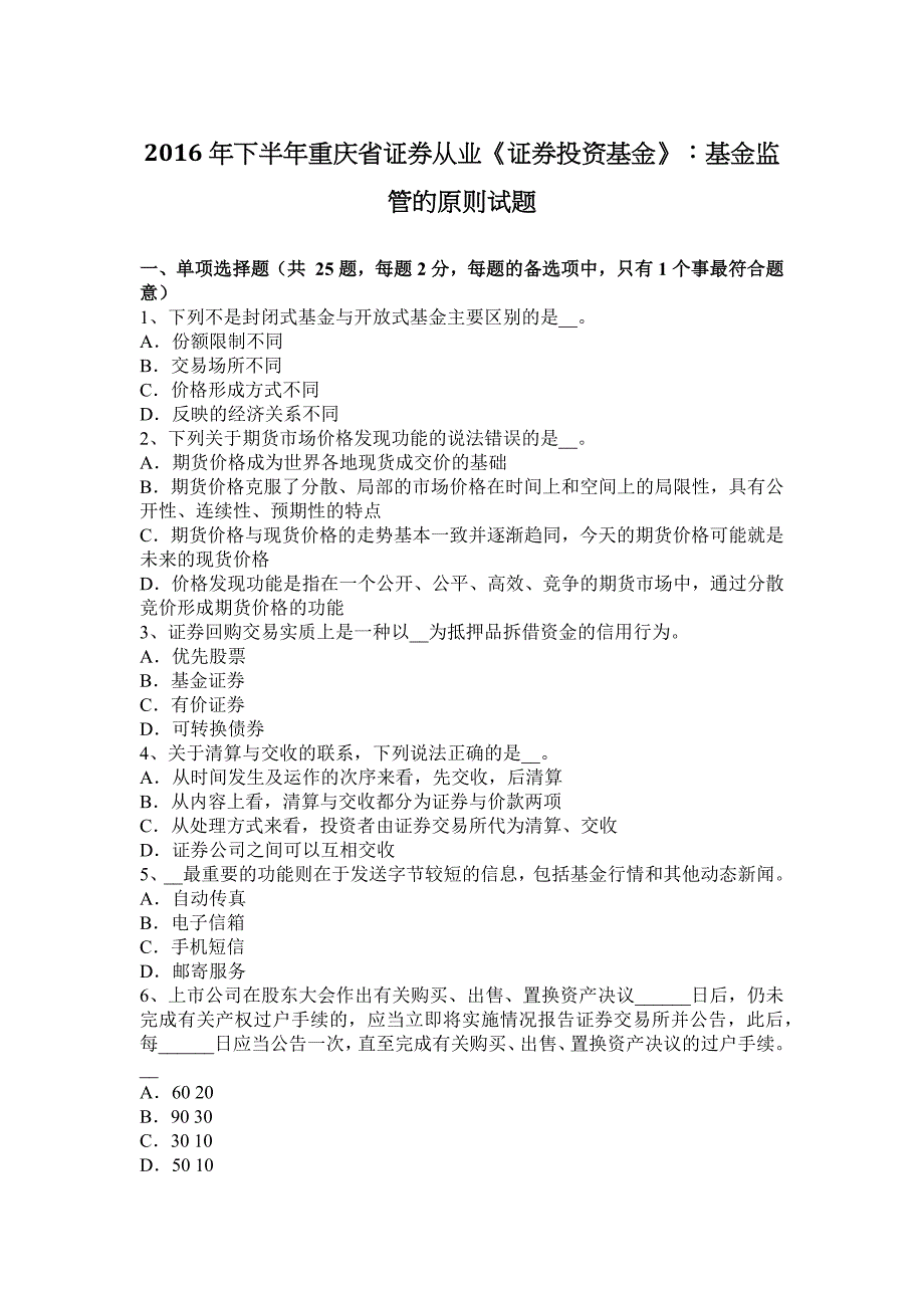 下半年重庆省证券从业证券投资基金基金监管的原则试题_第1页