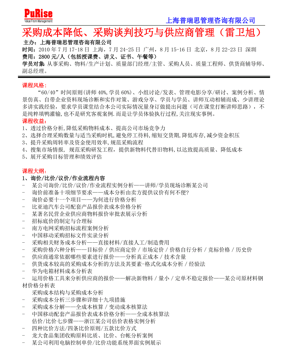 采购成本降低采购谈判技巧与供应商管理(雷卫旭)._第1页