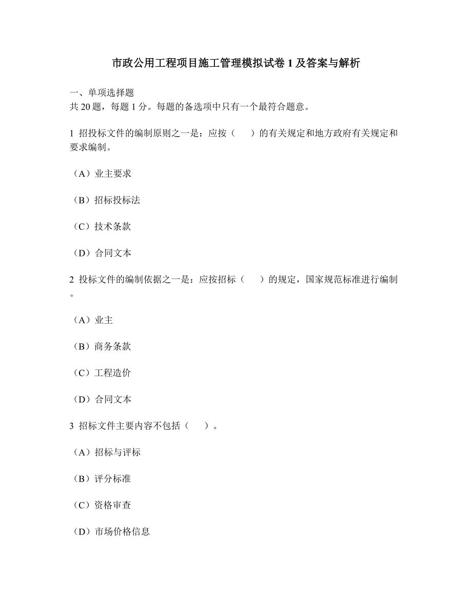 工程类试卷市政公用工程项目施工管理模拟试卷1及答案与解析_第1页