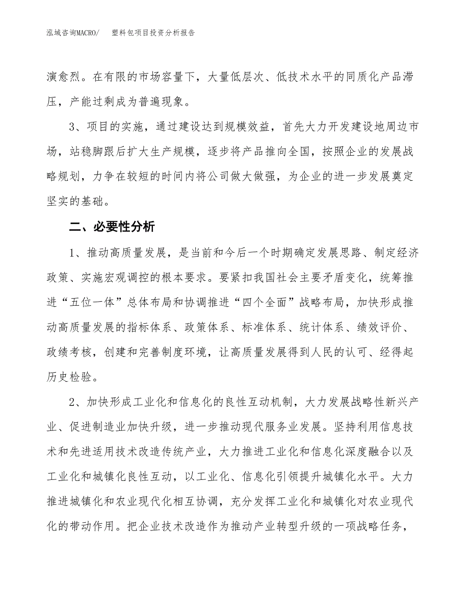 塑料包项目投资分析报告(总投资13000万元)_第4页