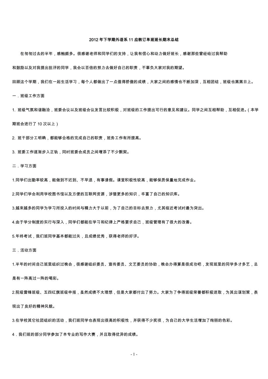 下学期外语系11应教订单班班长期末总结1_第1页