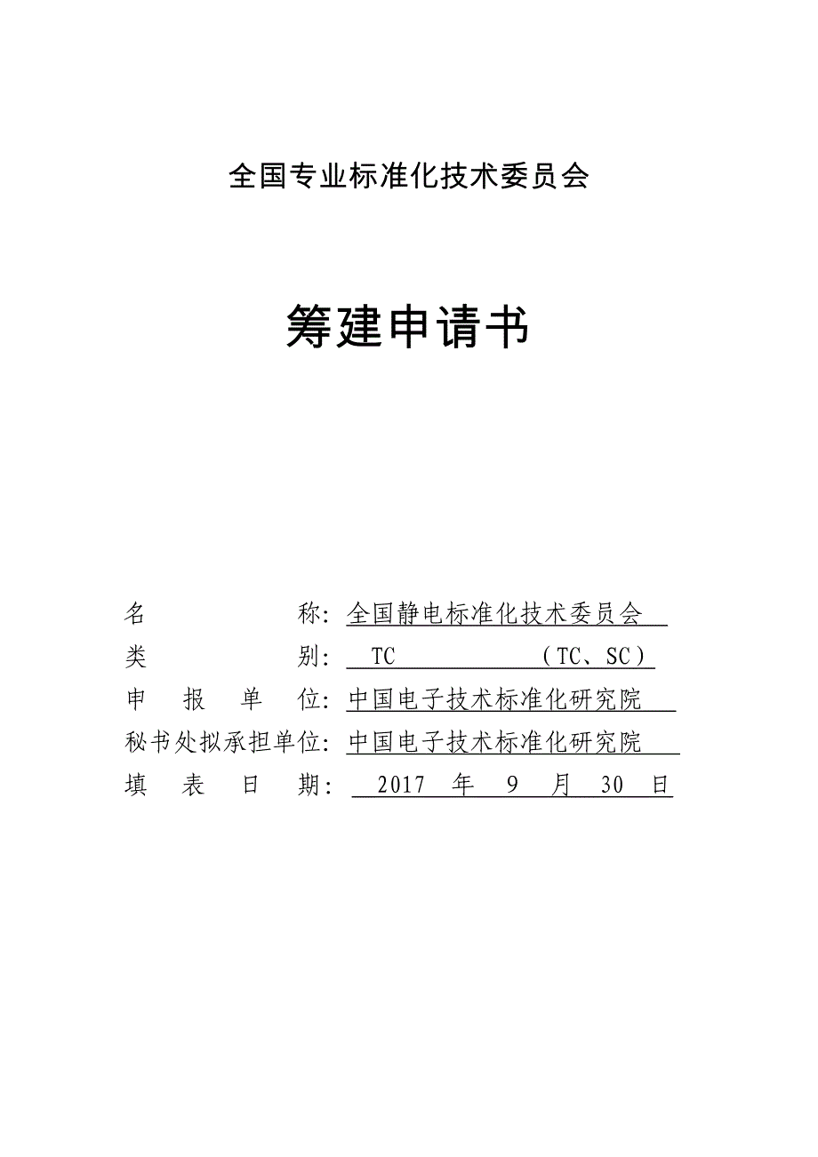 全国专业标准化技术委员会中华人民共和国工业和信息化部_第1页