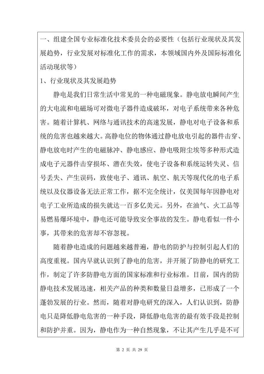 全国专业标准化技术委员会中华人民共和国工业和信息化部_第2页