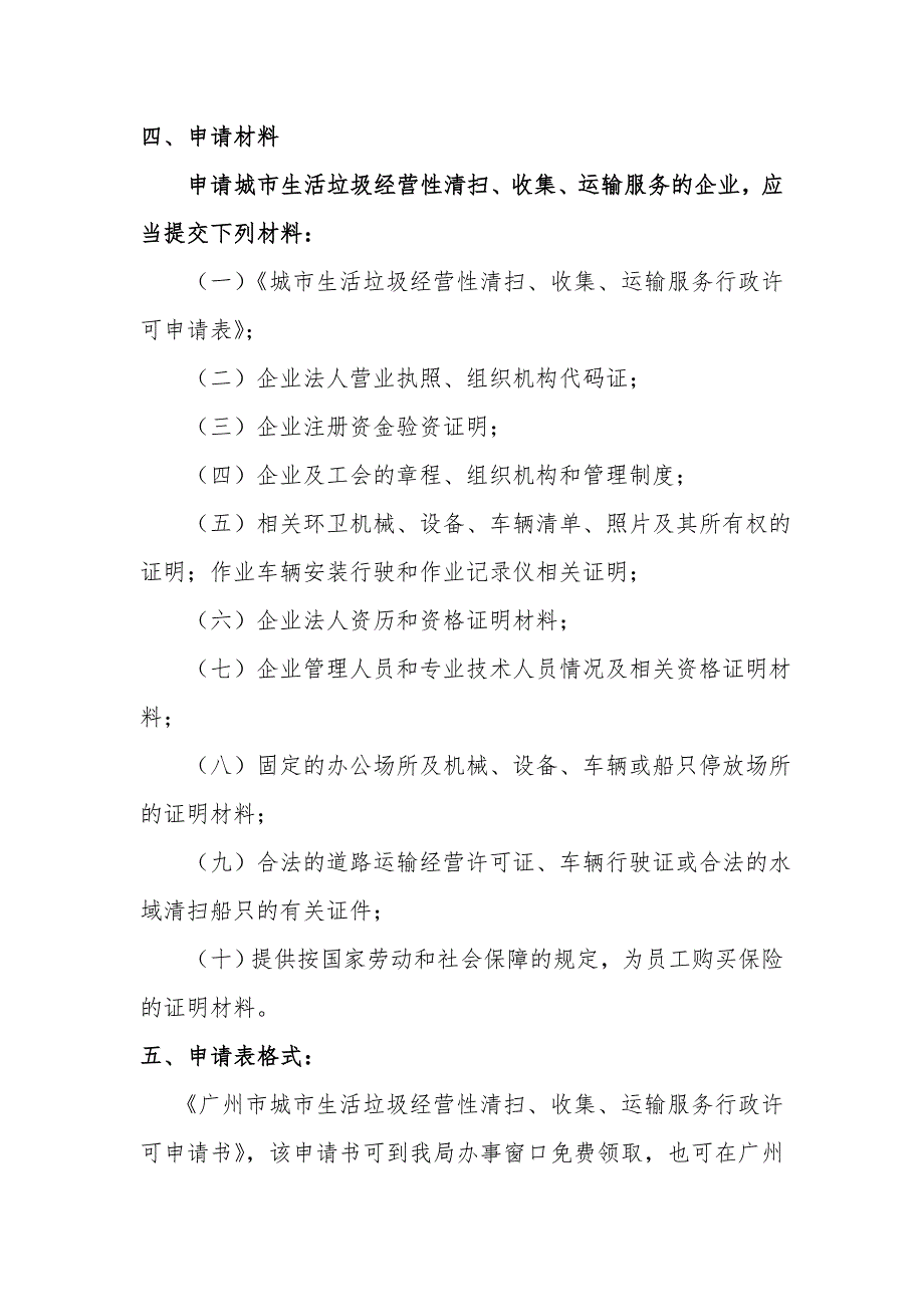 广州市城市生活垃圾经营性清扫收集运输服务许可办证…_第3页