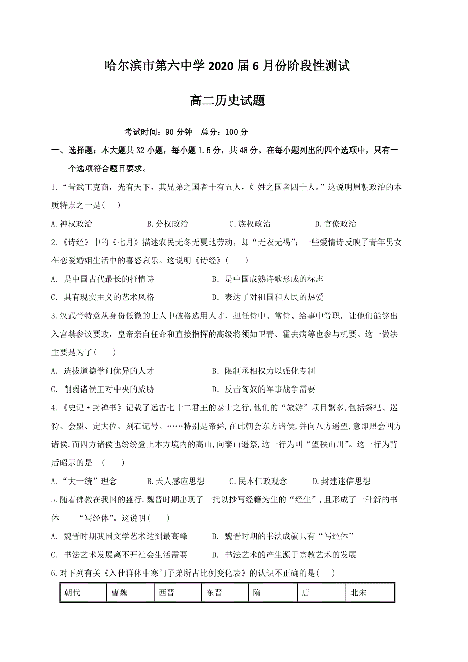 黑龙江省2018-2019学年高二6月阶段性测试历史试题含答案_第1页