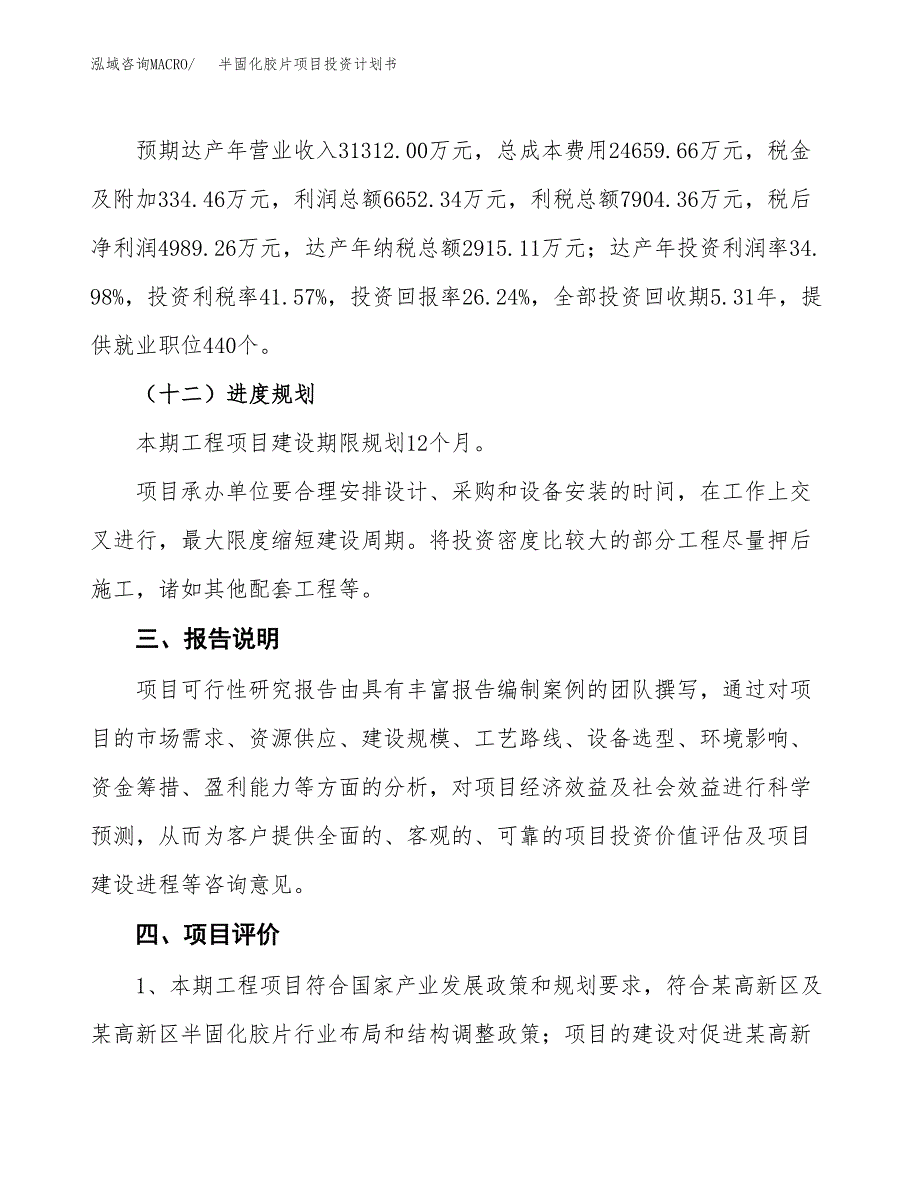 （参考版）半固化胶片项目投资计划书_第4页