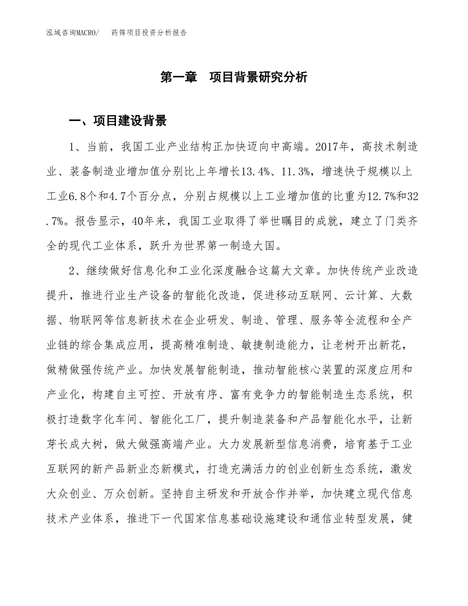 药筛项目投资分析报告(总投资9000万元)_第3页