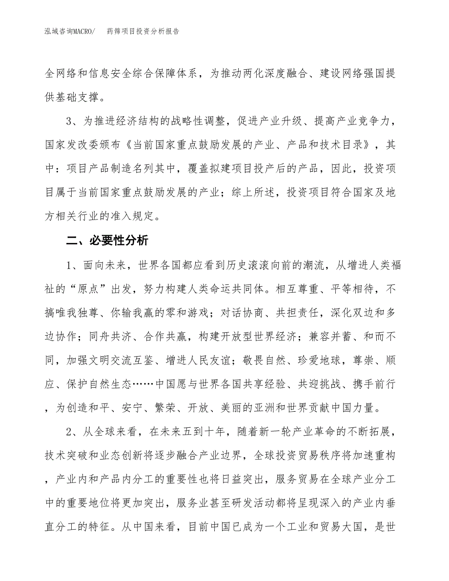 药筛项目投资分析报告(总投资9000万元)_第4页